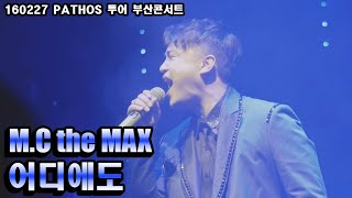 (음질 개선)M.C the MAX - 어디에도 레전드 라이브 (No matter where) [160227 엠씨더맥스 pathos 부산콘서트]