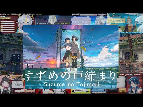 すずめの戸締まり | Suzume no Tojimari Vtuber 反応集 | Reaction Mashup