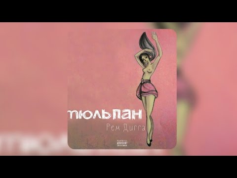 (текст) Рем Дигга - я или Он