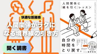 【要約】人間関係が劇的にラクになる！「バウンダリー（境界線）」の引き方