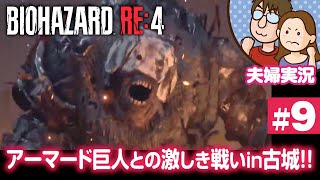 【夫婦実況ライブ】強肩の巨人にスカウト殺到！？『バイオハザードRE:4』#9【BIOHAZARD RE:4】