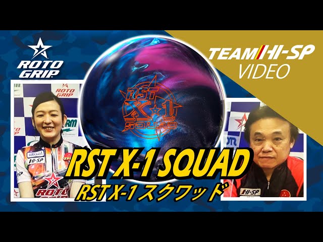 ROTOGRIP RST X-1 SQUAD RST X-1スクワッド 丨ボウリング口コミ ROTOGRIP RST X-1 SQUAD RST X-1スクワッド 丨ボウリング口コミ