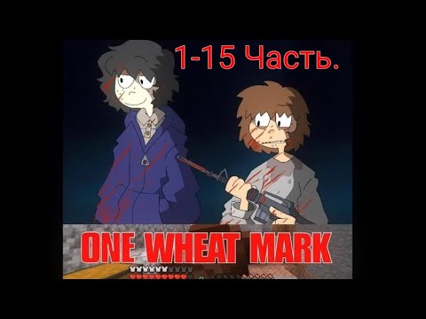 One wheat mark комикс. Комикс 1 пшеничная марка. Комикс 1 пшеничная марка. Одна пшеничная марка комикс. Майк и уилл одна пшеничная марка.