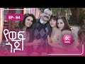 የወፍ ጎጆ ክፍል 84 Yewef Gojo Episode 84