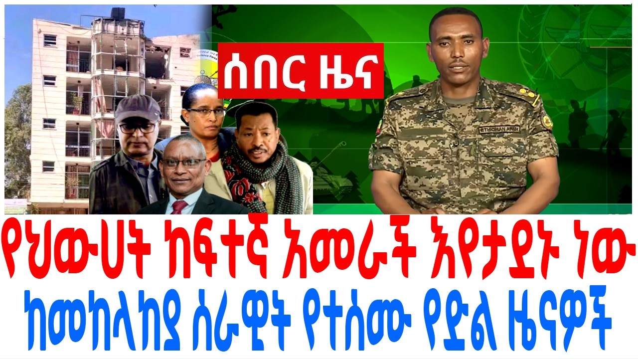 የህውሀት ከፍተኛ አመራች እየታደኑ ነው ከመከላከያ ሰራዊት የተሰሙ የድል ዜናዎች