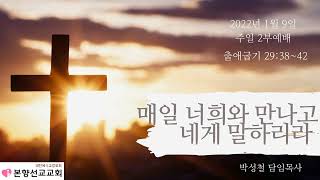 2022년1월9일, 출애굽기29:38~42(매일 너희와 만나고 네게 말하리라)