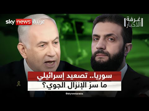 فيديو | هذا السر وراء تصعيد إسرائيل تصعّد في سوريا والإنزال الجوي قرب دمشق | #غرفة_الأخبار