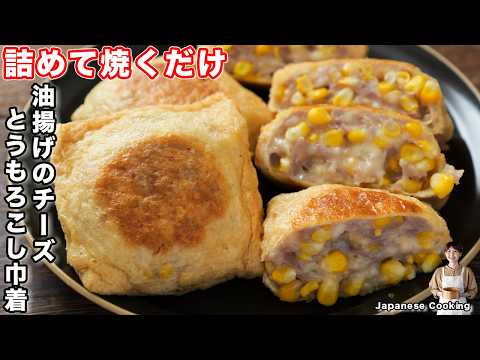 油揚げのチーズとうもろこし焼き巾着