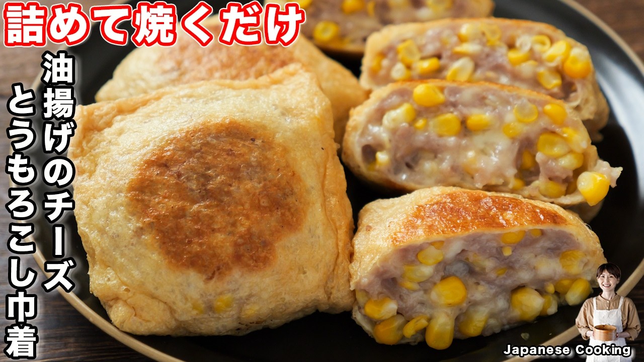 油揚げのチーズとうもろこし焼き巾着