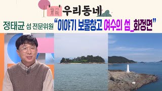 '여수 MBC 어바웃 우리동네 월간 우리 동네 섬 (2024. 3. 18.)' 동영상 배경 썸네일