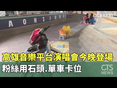 高雄音樂平台演唱會今晚登場　粉絲用石頭.單車卡位