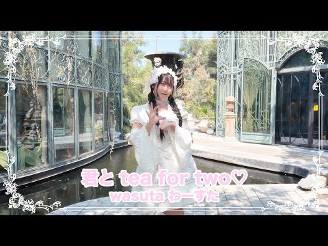 WASUTA / 「君とtea for two♡」 Cover by Punn #happyvalentinesday