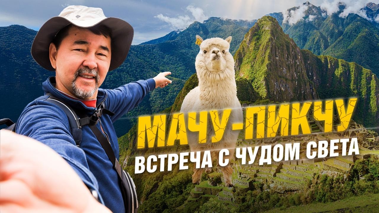 Невероятный Перу | Экспедиция с Маргуланом Сейсембаем