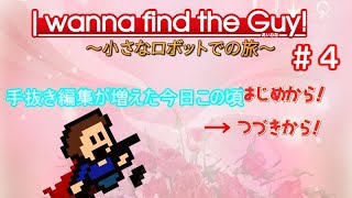 【生声実況】【RETSUさんとの同時進行アイワナ#3】#4 手抜き編集が増えた今日この頃【I wanna find the guy】