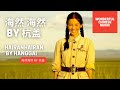 【中国歌曲】海然海然  杭盖乐队  hairanhairan  BY hanggai #wonderful chinese music