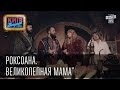 Вечерний Киев "Роксоана. Великолепная мама" 