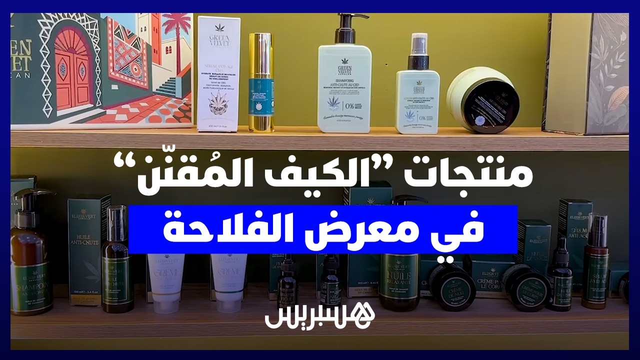 منتجات "الكيف المغربي المُقنّن" تخطف الأنظار في معرض الفلاحة بمكناس thumbnail
