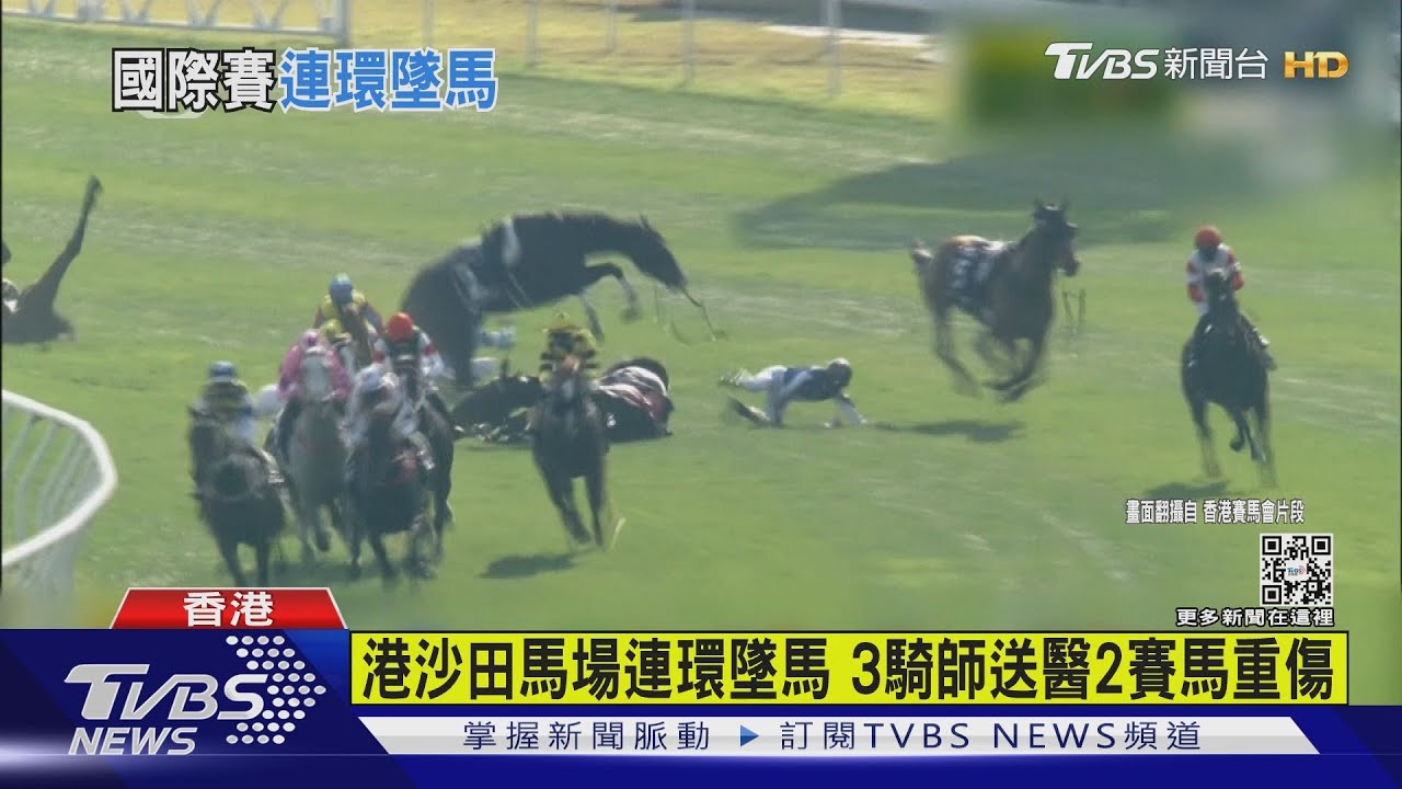 港沙田馬場連環墜馬 3騎師送醫2賽馬重傷