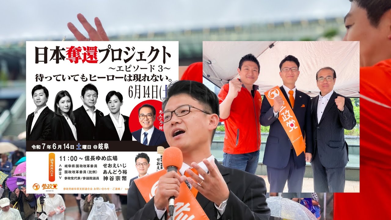 令和7年(2025)6月14日 JR岐阜駅北口にて行われた
参政党の私せおえいじと、国政改革委員(全国)あんどう裕、
参政党代表・参議院議員 神谷宗幣による街頭演説会です。
我々の想い・訴えを是非ご覧ください！