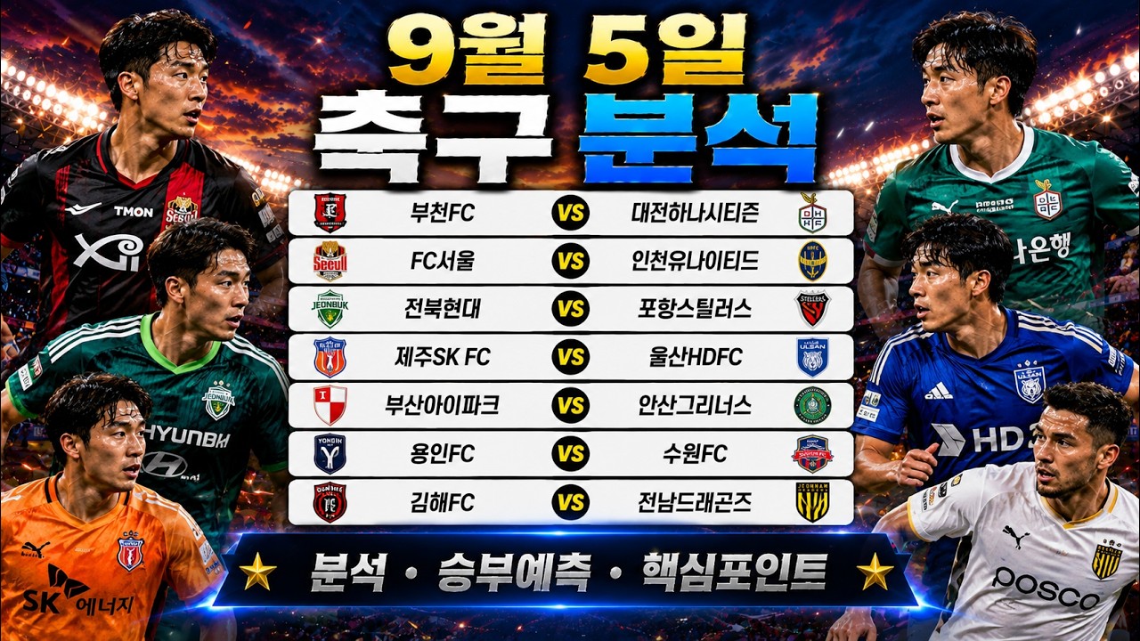 9월5일 K리그분석 프로토분석 토토분석 스포츠분석 축구분석 최종조합 공유