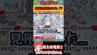 夜乃くろむを見限る赤髪のとも！？【桃太郎電鉄2】【赤髪のとも】【ズズ】【夜乃くろむ】【鷹宮リオン】#shorts