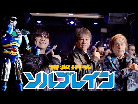 【Super Rescue Solbrain】 Real Singer Takayuki Miyauchi  and Leading actor Koichi Nakayama and ZETKI