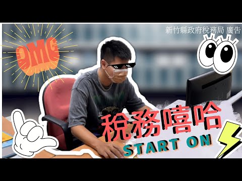稅務嘻哈[圖片]