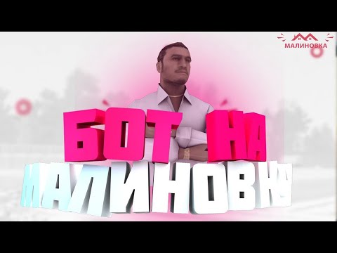 Рабочий бот в шахту|МАЛИНОВКА CRMP