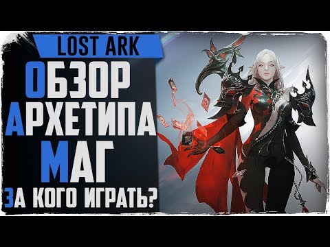 Lost Ark. Обзор классов. Арканолог, Призыватель, Менестрель. Архетип Маг