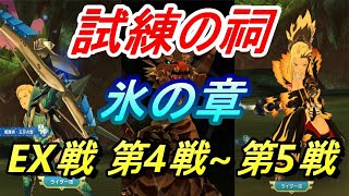 【モンハンライダーズ】激ムズ!! 試練の祠 氷の章 EX戦 第4戦~第5戦【MHR】