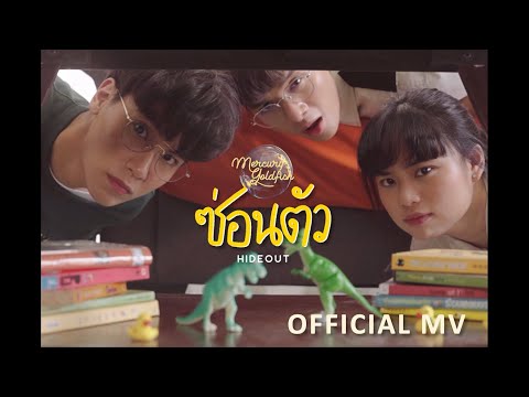 Mercury Goldfish - ซ่อนตัว (Hideout)【Official MV】