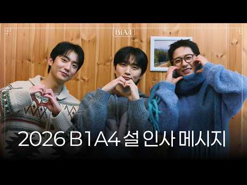 2026 B1A4(비원에이포)가 전하는 설 인사 메시지