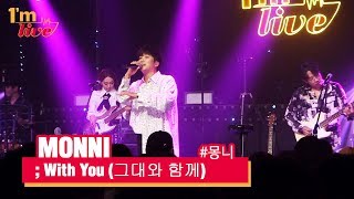 [I'm LIVE] MONNI (몽니) & With You (그대와 함께)