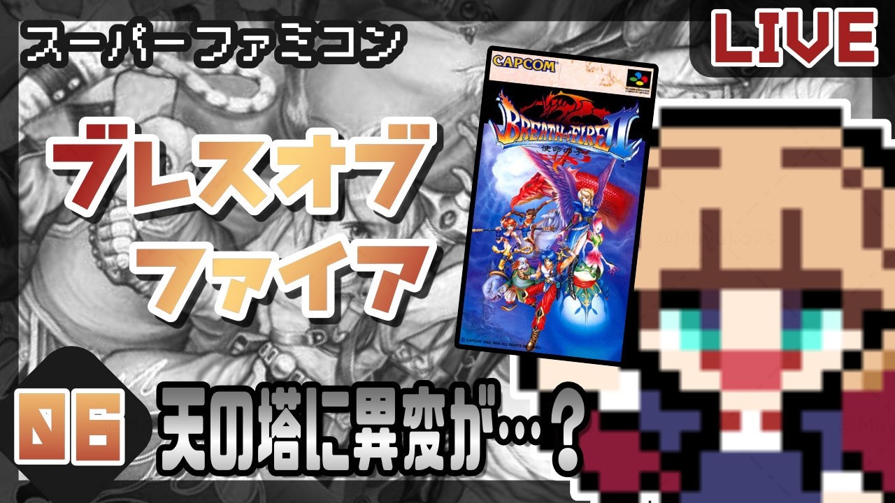 💜ブレスオブファイアⅡ[ SFC┆BOFⅡ┆#06 ] 音楽の国の次はどこ❓…【Vtuber / BREATHofFIREⅡ】#Mayuko7s