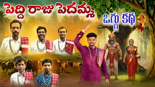 Download lagu PEDDI RAJU PEDAMMA OGGU KATHA || OGGU KATHA || OGGU KANAKAIAH ||  BANDARI OGGU KATHALU || 9676407417 mp3