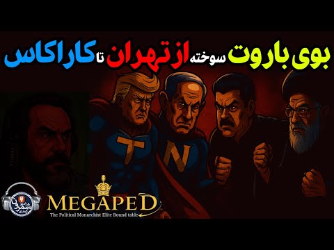 ⭕ بروز رسانی! بوی باروت سوخته از تهران تا کاراکاس || آرتین پرتویان ⭕