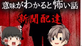 [ゆっくり実況]　意味が分かると怖い話　[新聞配達]
