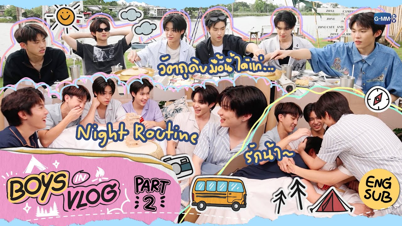 BOYS IN VLOG [PART 2] คืนสุดท้ายของแก๊งน้องบอยก่อนปิดเทอม 🏕️✨ #BoysInLoveSeries