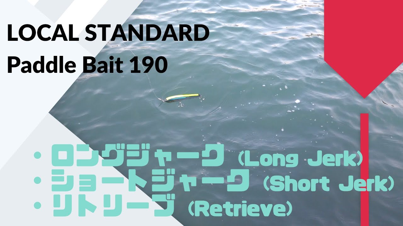 LOCAL STANDARD(ローカルスタンダード) PaddleBait LOCAL STANDARD(ローカルスタンダード) PaddleBait