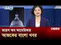 ভয়েস অব আমেরিকা আজকের বাংলা খবর VOA News Desh