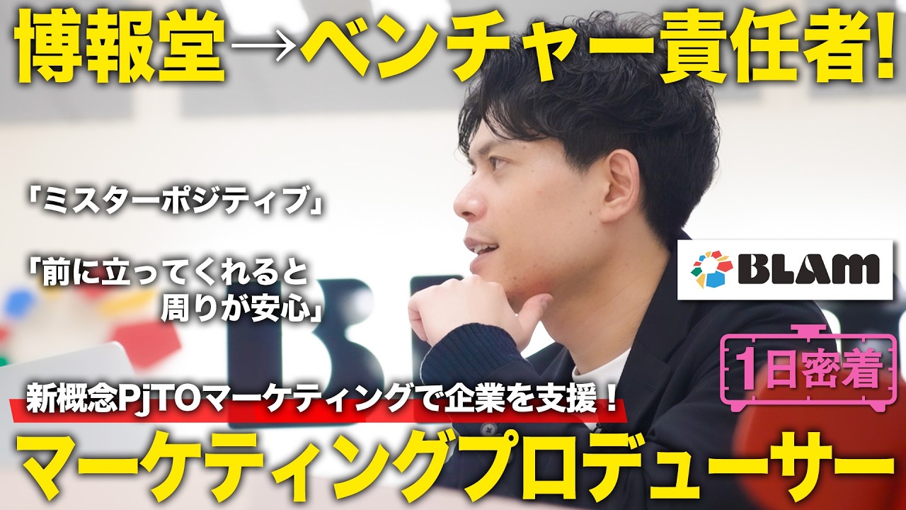 【1日密着】博報堂→ベンチャー責任者！1万人超のマーケターを率いるマーケティングプロデューサーのしごと／BLAM