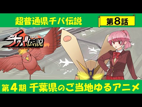 超普通県チバ伝説 Video8