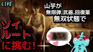 グロ注意！バイオハザード7！無限弾無双で行くゾイルート！山芋クリアできるかな･･･？まったり？誰でもOK！