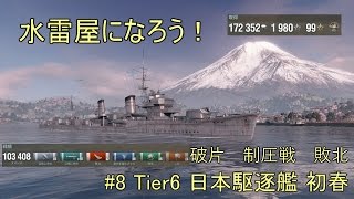 【ゆっくり実況】水雷屋になろう！ #8 ~日本Tier6駆逐 初春~【WoWs】