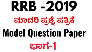RRB Model Question Paper 2019 In Kannada/ರೈಲ್ವೆ ಇಲಾಖೆಯ ಮಾದರಿ ಪ್ರಶ್ನೆ ಪತ್ರಿಕೆ ಭಾಗ 1