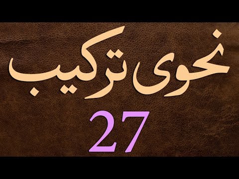 Nahvi Tarkeeb Dars - 27 - by Maulana Muhammad Zuhair Albazi - 27/01/2007