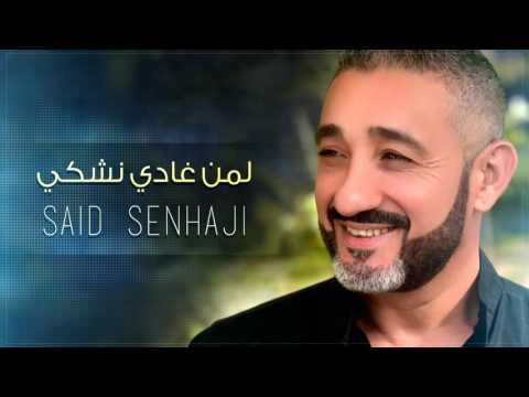 TÉLÉCHARGER SENHAJI DAHKI GHIR NTI