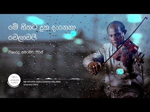 Me Hithata Duka Danena Welawai (මේ හිතට දුක දැනෙනා වෙලාවයි) - Amarasiri Peiris