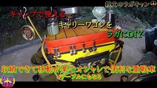 [親子Tubeキャンプ編]キャンプで使えるキャリーワゴンをラガにDIY 収納できて移動が楽でテーブルになりオシャレで便利な重戦車　親父のラガキャン
