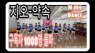 M Joy Dance 정미와즐거운댄스#지오-#약속-몸풀이-다이어트댄스
